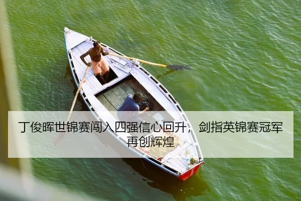 丁俊晖世锦赛闯入四强信心回升，剑指英锦赛冠军再创辉煌